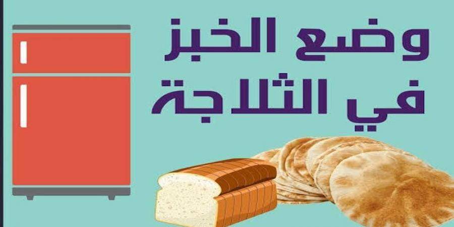 تحذير هام - تخزين الخبز بالفريزر يؤدي إلى الإصابة بتلك الأمراض