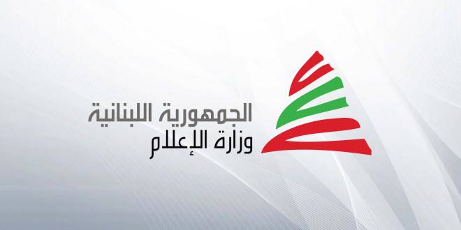 بيانٌ منسوب إلى وزارة الاعلام.. والأخيرة ترد: لم يصدر اي بيان عن الوزارة