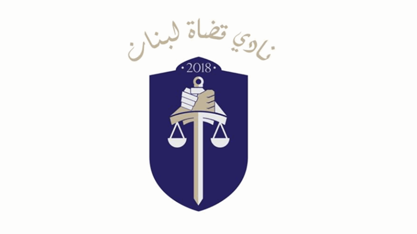 "كفى تهديدًا وتهويلاً"... نادي قضاة لبنان: رئيس مجلس القضاء الأعلى هو رئيس سلطة دستورية لا يُقال حسب الرغبات