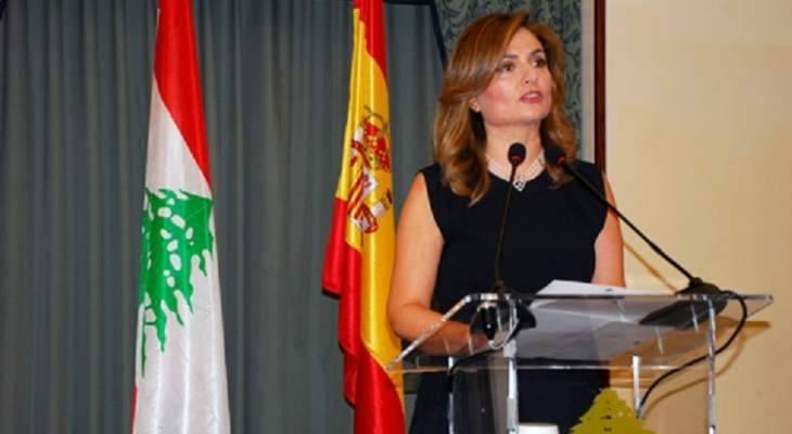 السفيرة كيروز: أتحرى عن مصير اللبنانيين في إسبانيا
