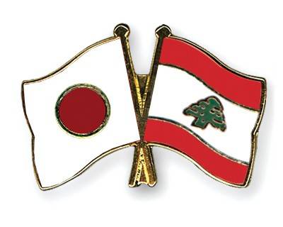 هبة من اليابان إلى لبنان