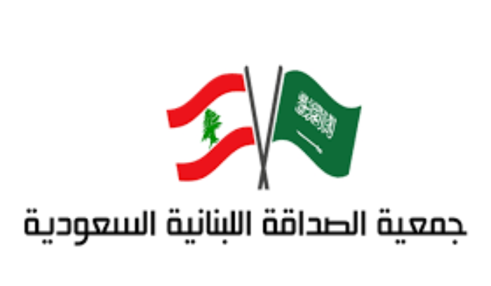 جمعية الصداقة اللبنانية السعودية: نتمنى على فخامة الرئيس رفض الأمر الواقع الذي سيدمر البلد