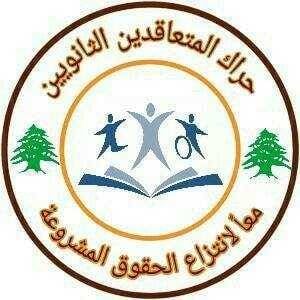 حراك المتعاقدين: لا إضراب قبل آخر تشرين الثاني