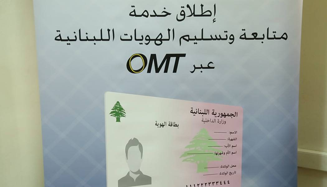 بيان هام من المديرية العامة للأحوال الشخصية  إلى من إختار إستلام هويته عبر OMT