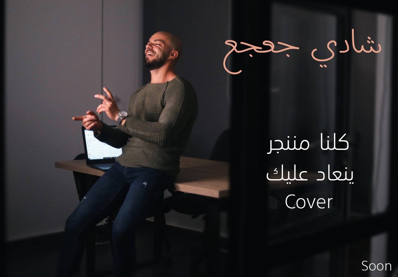 شادي جعجع وcover جديد بإحساس عالٍ!