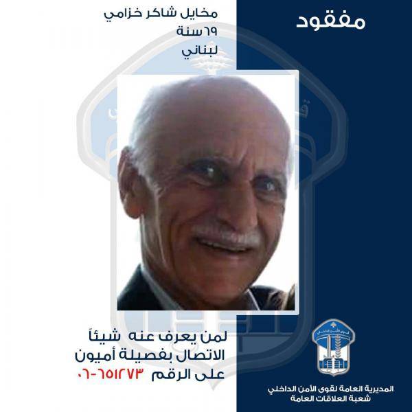تعميم صورة المفقود مخايل خزامي - هل تعرفون مكانه؟