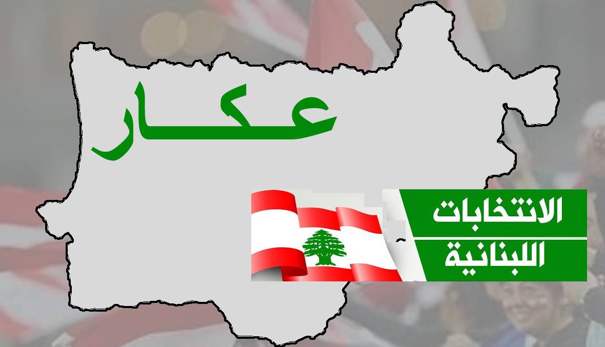 هل يتخلّى «المستقبل» عن نوابه في عكار؟