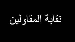 تأجيل انتخابات نقابة المقاولين