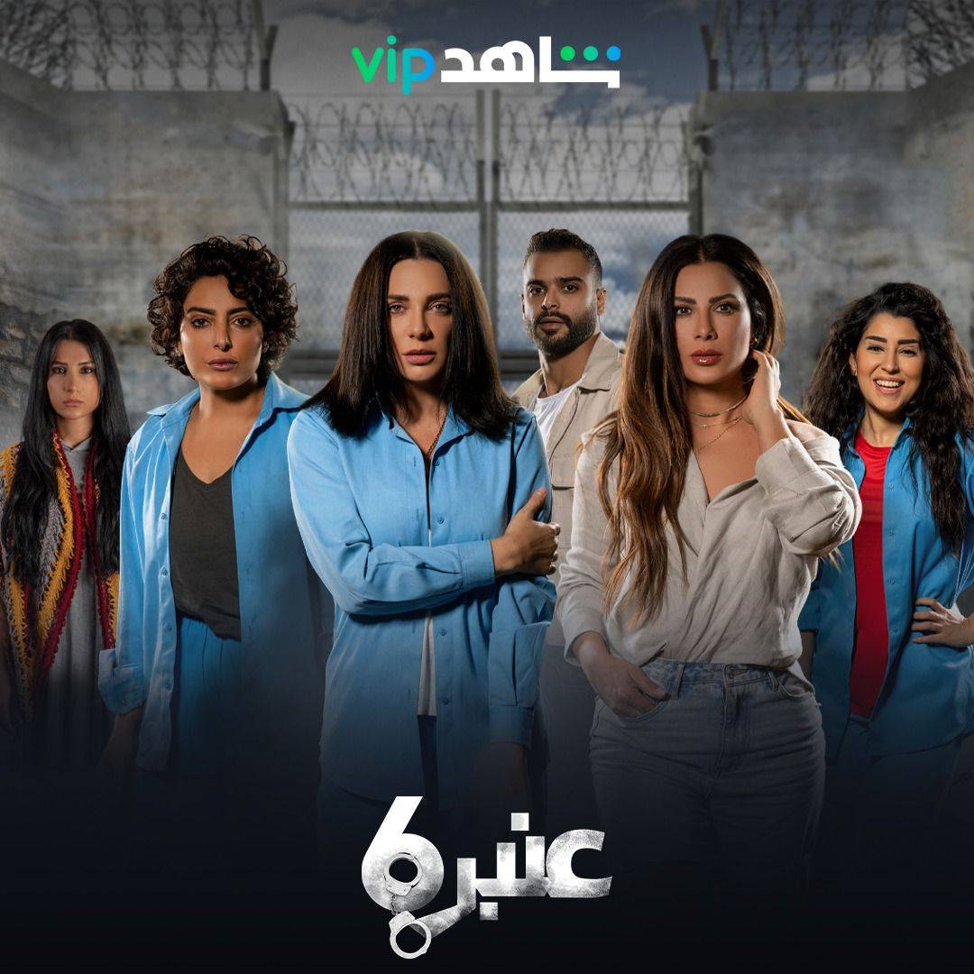 بوستر (عنبر ٦): ينطلق ١٦ ديسمبر على شاهد!