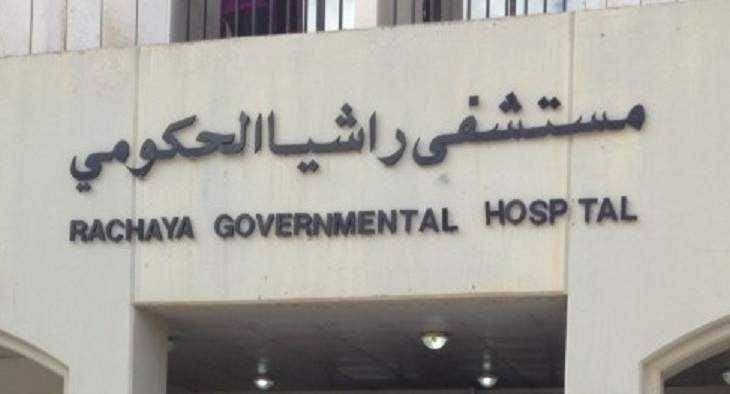 مستشفى راشيا أطلق “صرخة “
لجهة تغذيته بالتيار الكهربائي