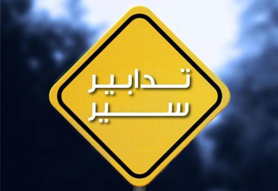 إليكم تدابير سير يوم غد في بيروت