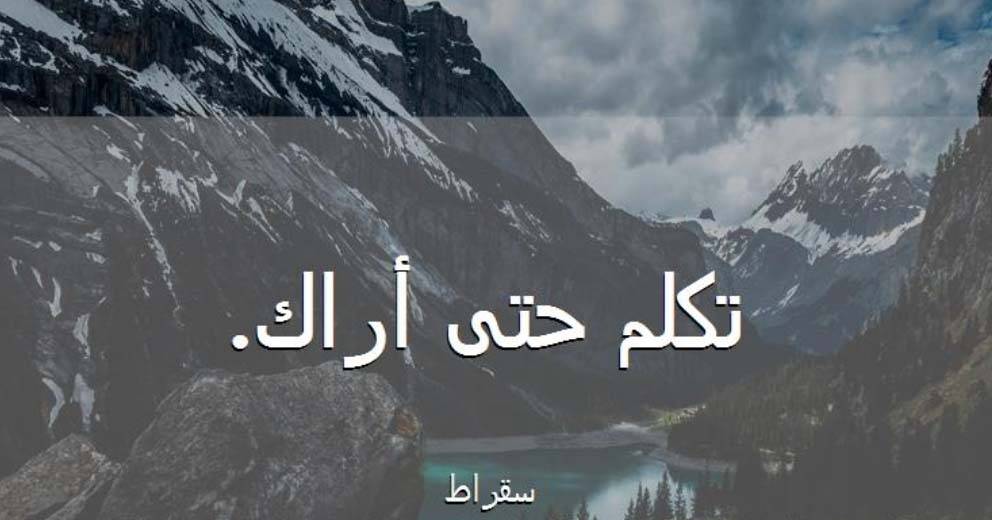 «تكلّم حتى أراك !»