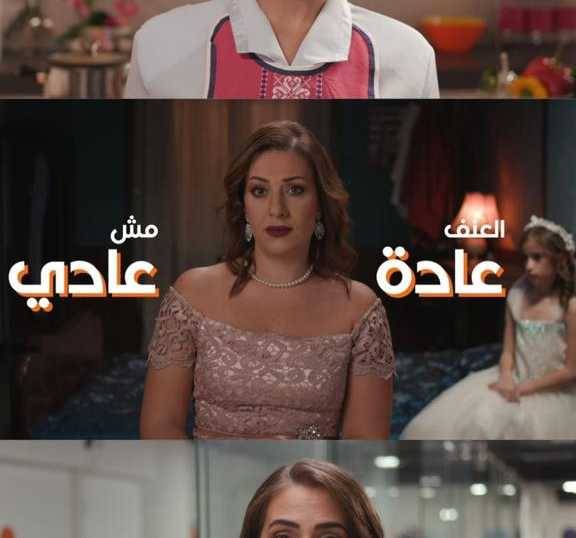 "العنف عادة ... مش عادي" حملة لمكافحة العنف على أنواعه