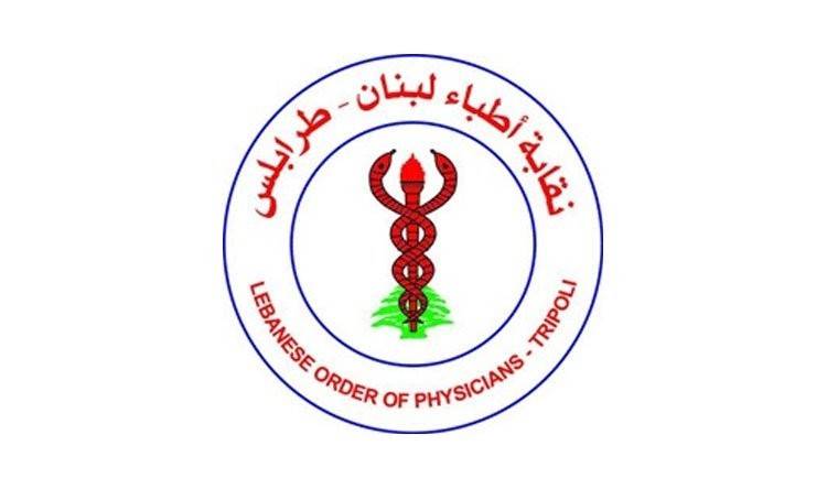 نقابة أطباء لبنان - طرابلس:  قرار وزير العمل صحح خطأ تاريخيا ارتكب في حق الزملاء الفلسطينيين