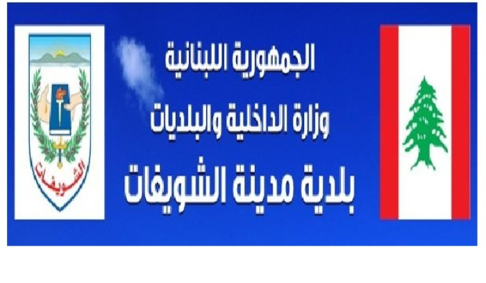 بلدية الشويفات نالت حقوقها من السوق  الحرة 
في المطار بعد انتظار طويل