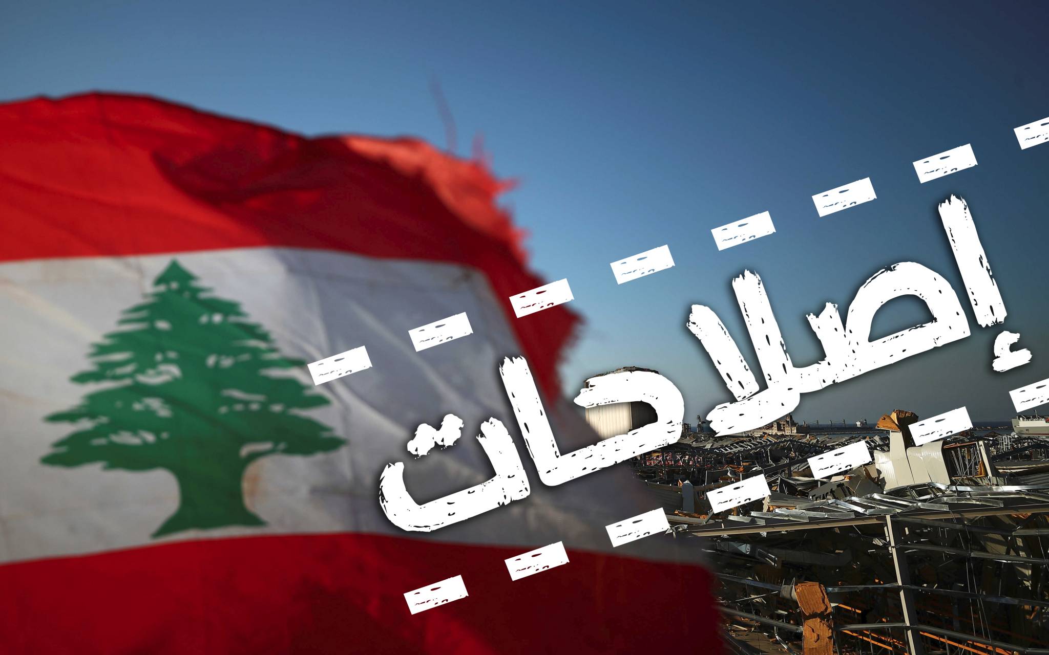 الإصلاحات معبر إلزامي للثقة الدولية أولاً والدعم المالي ثانياً
