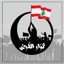 مجموعة "ثوار الأرض" تريد إحياء ثورة 17 تشرين