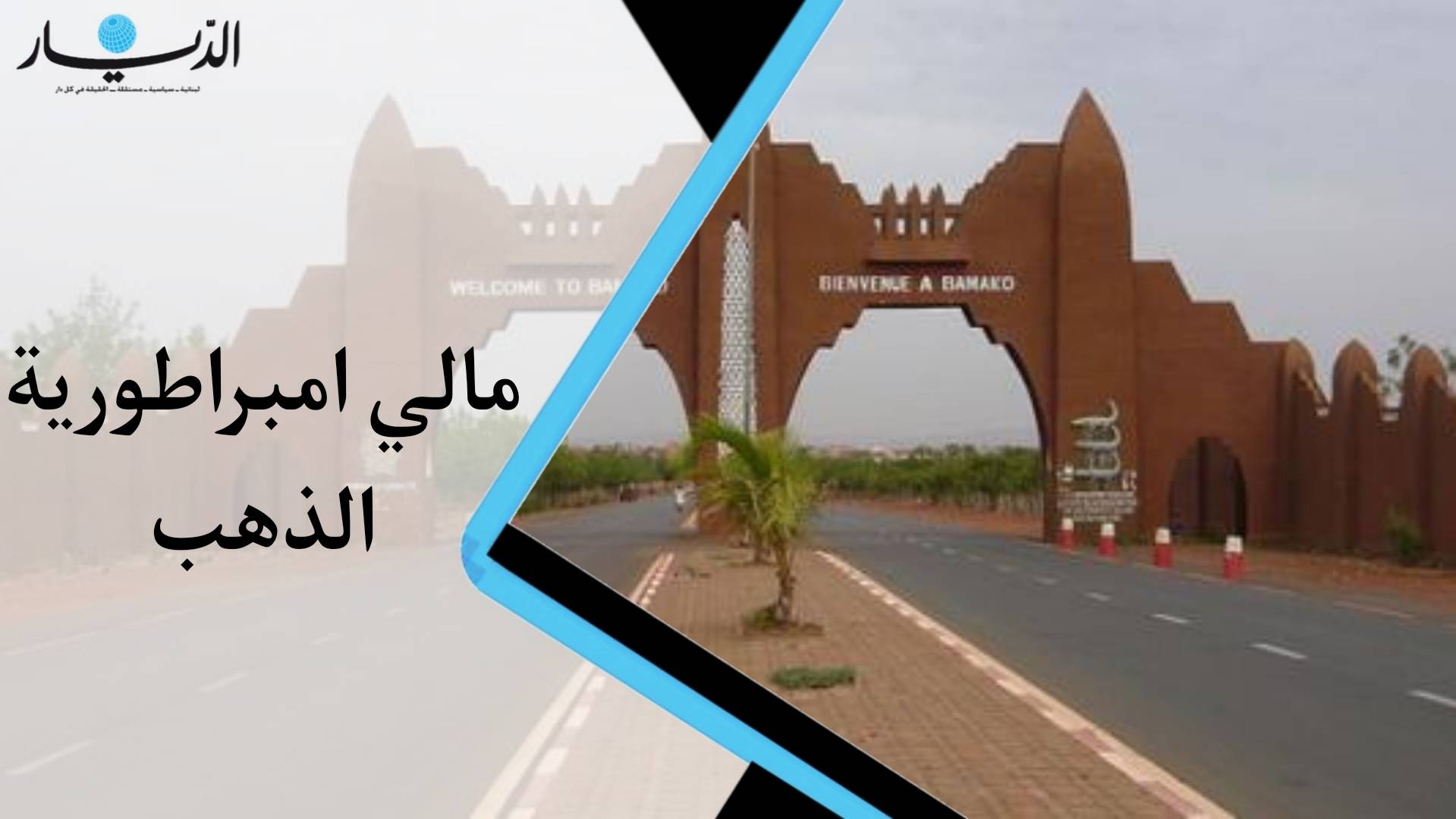 مالي امبراطورية الذهب... ماذا تعرفون عنها؟