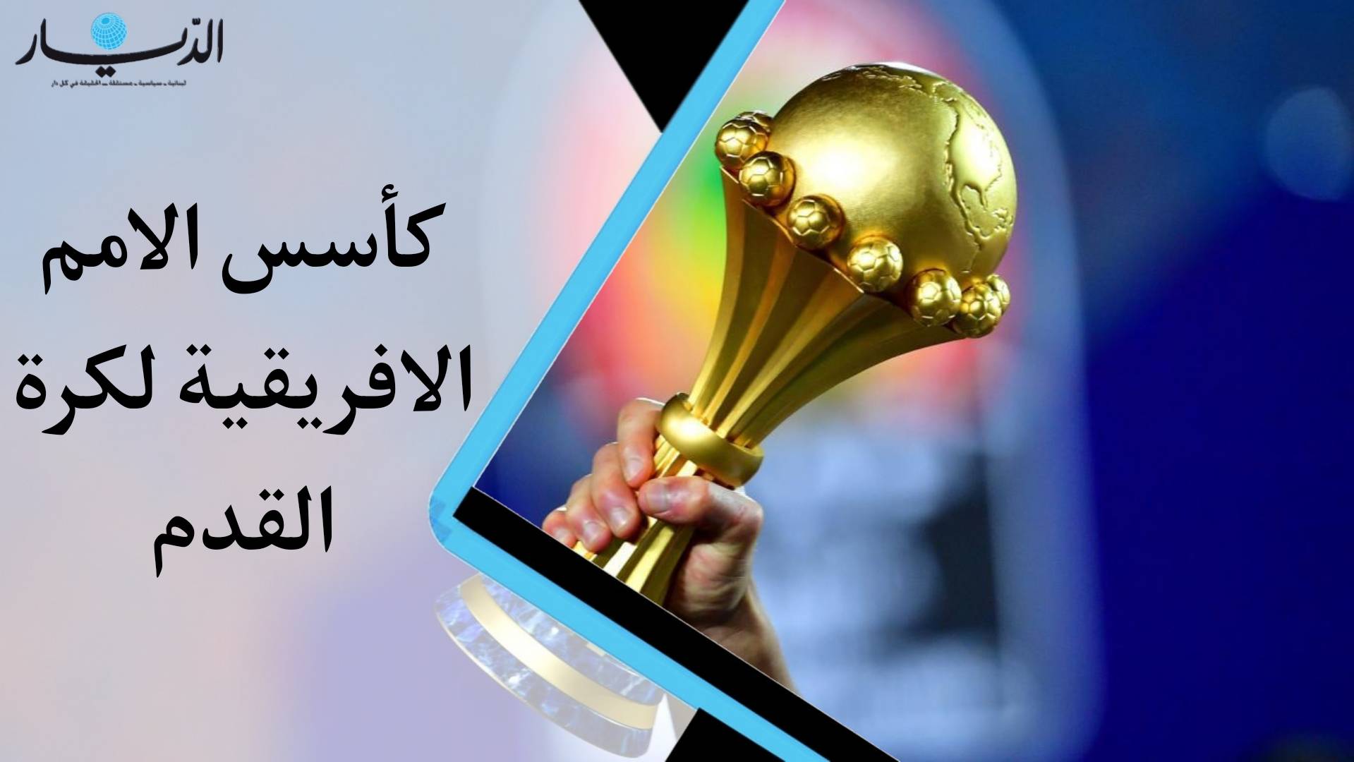 كأس الأمم الأفريقية لكرة القدم... هذا كل ما عليكم معرفته!