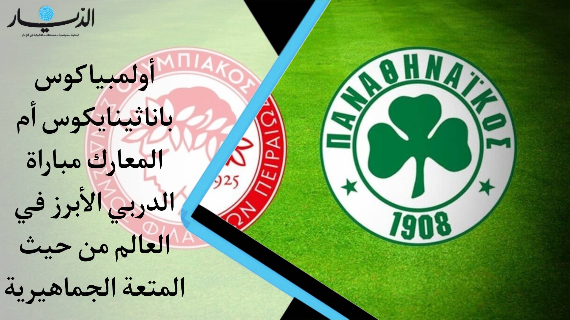 أولمبياكوس باناثينايكوس أم المعارك... مباراة الدربي الأبرز في العالم من حيث المتعة الجماهيرية