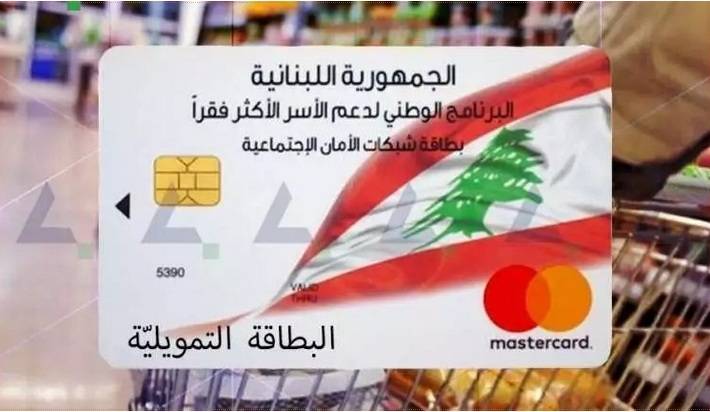 حجار: أموال البطاقة التمويليّة لم تؤمّن بعد
وأكثر من 192 ألف أُسرة تسجّلت للاستفادة منها