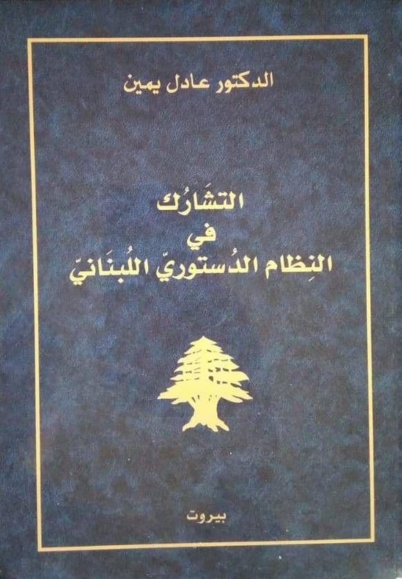 "التشارك في النظام الدستوري اللبناني"
.. كتاب لعادل يمين