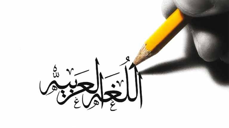 في اليوم العالمي للغة العربية.. كل الوفاء