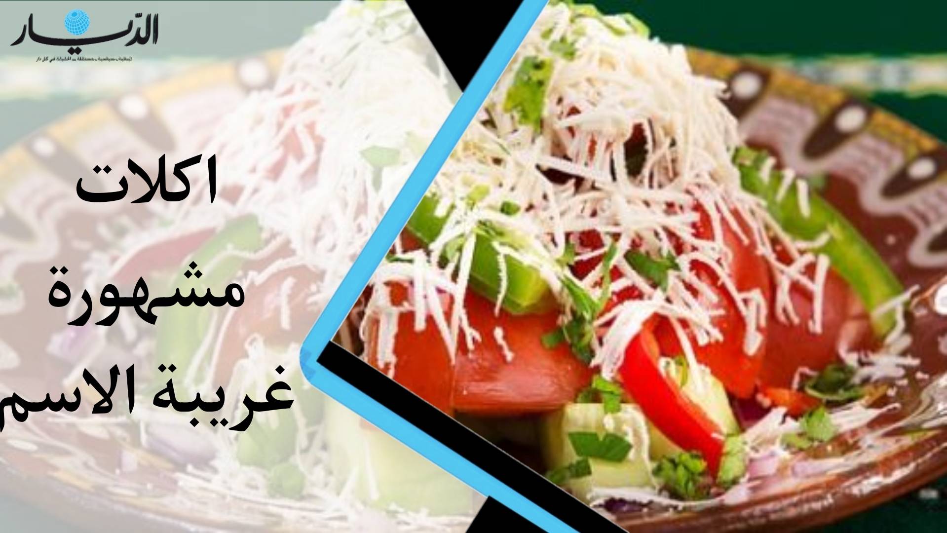 بالفيديو - بين "الحراق أصبعو" و "زنود الست"... أكلات مشهورة غريبة الاسم تعرفوا عليها وعلى معناها