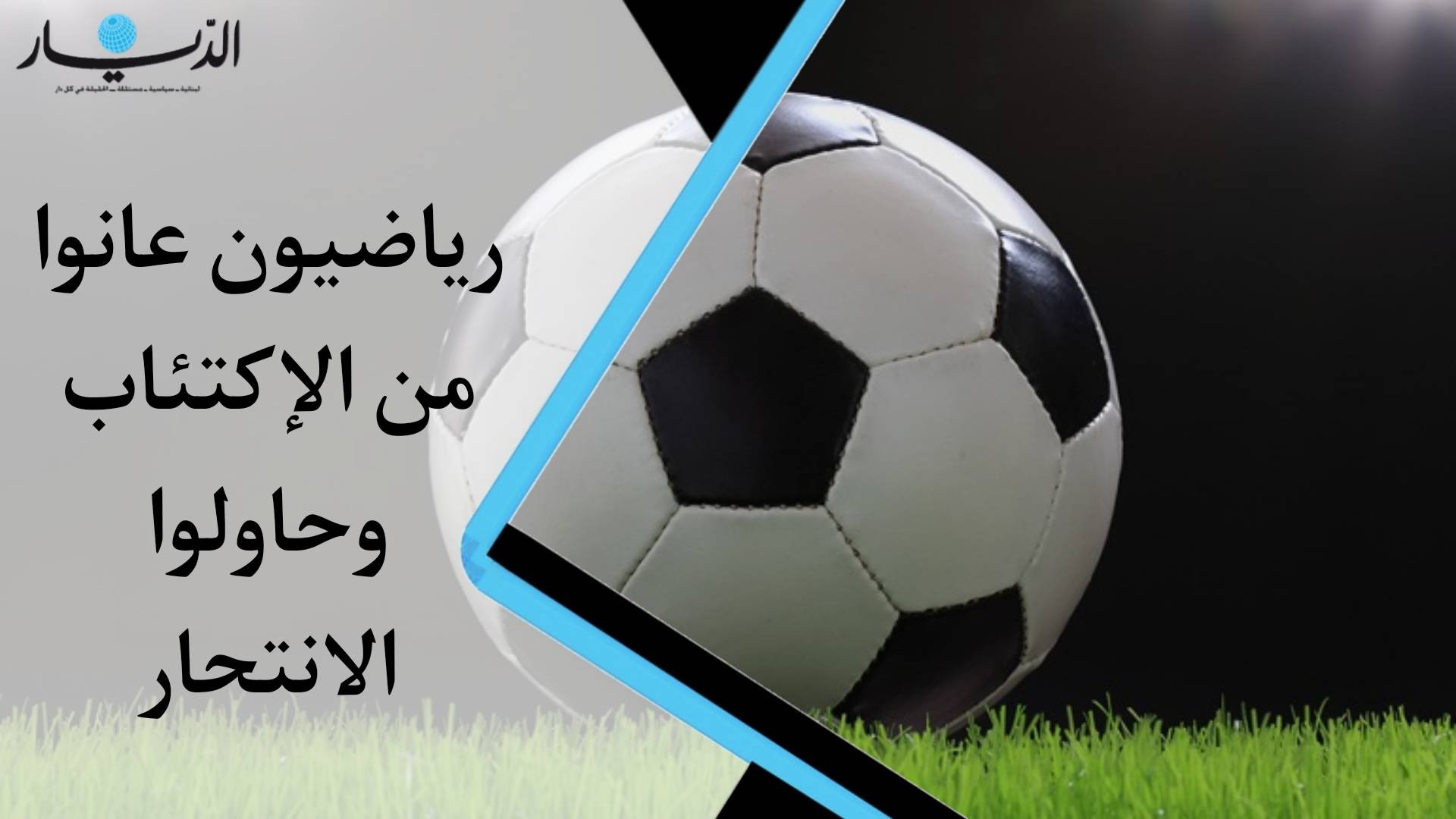 بالفيديو - رياضيون عانوا من الاكتئاب وحاولوا الانتحار