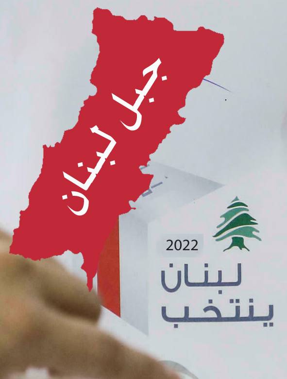 تحالفات الجبل الى الحسم... واتصال أبو المنى بوهاب له دلالاته