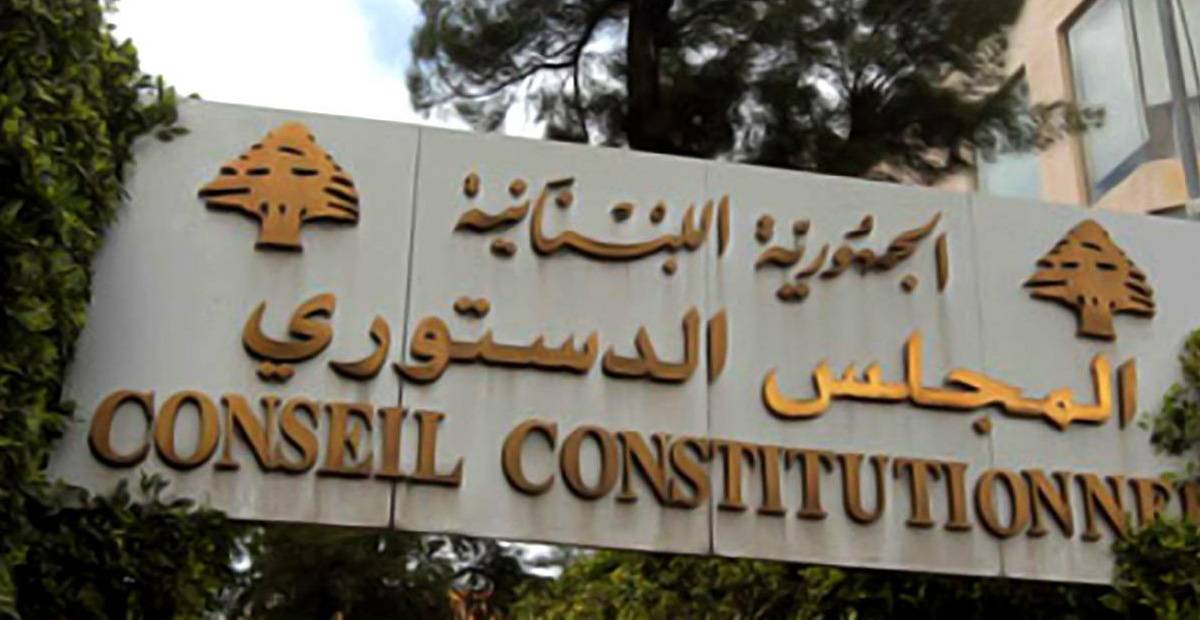 انقسام داخل المجلس الدستوري.. والطعن لم ينل موافقة القضاة المسلمين