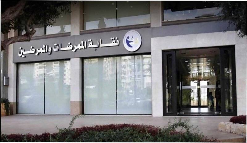 نقابة الممرضين: لتلقي اللقاح
والوقاية .. الواقع خطير