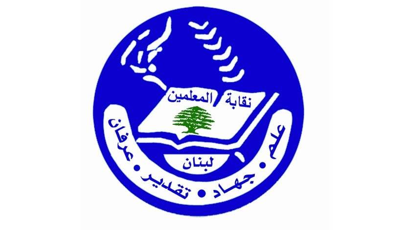 نقابة المعلمين تطالب بعدم تعديل القانون المتعلق بالموازنة المدرسية