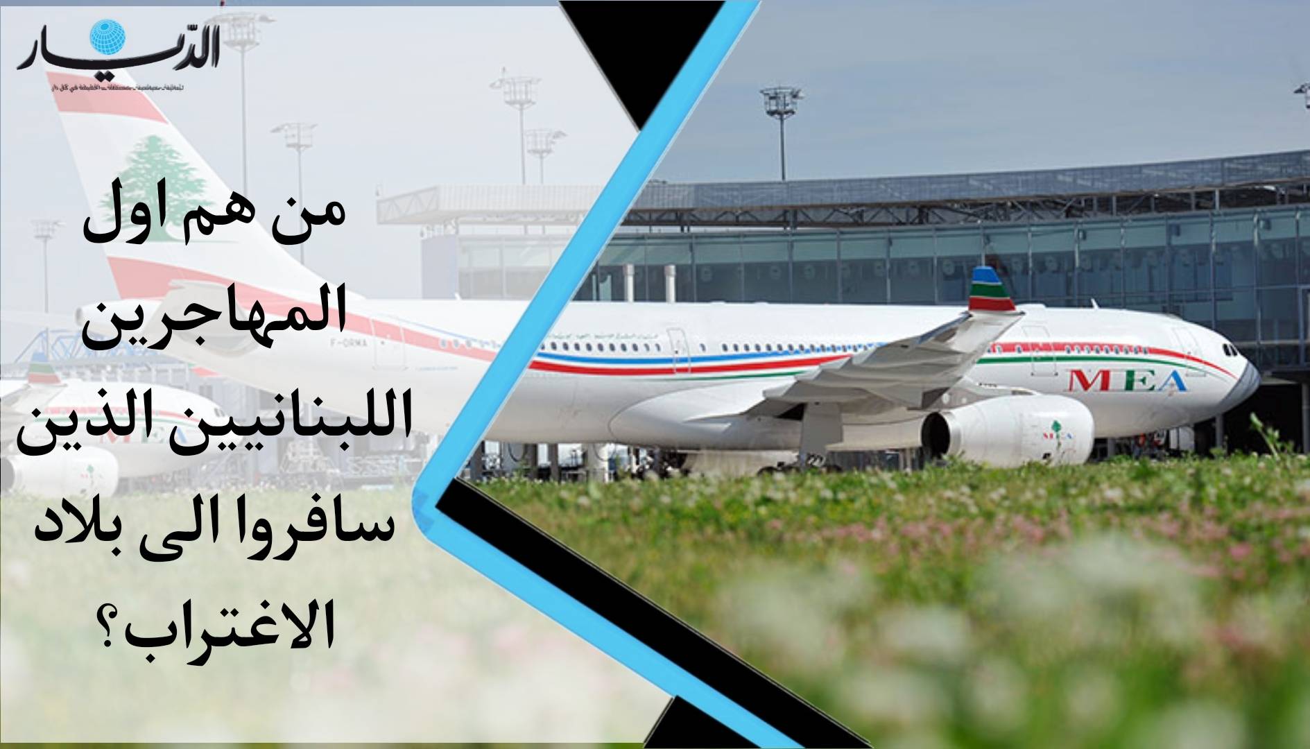 بالفيديو - ربع مليون لبناني غادروا لبنان في الاشهر الـ4 الأخيرة!  فمن هم المغتربين الأوائل؟