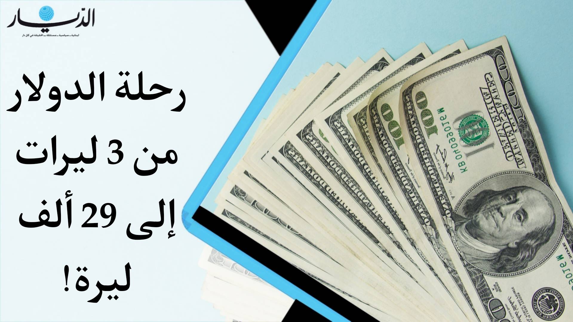 بالفيديو - رحلة الدولار من 3 ليرات إلى 29 ألف ليرة!
