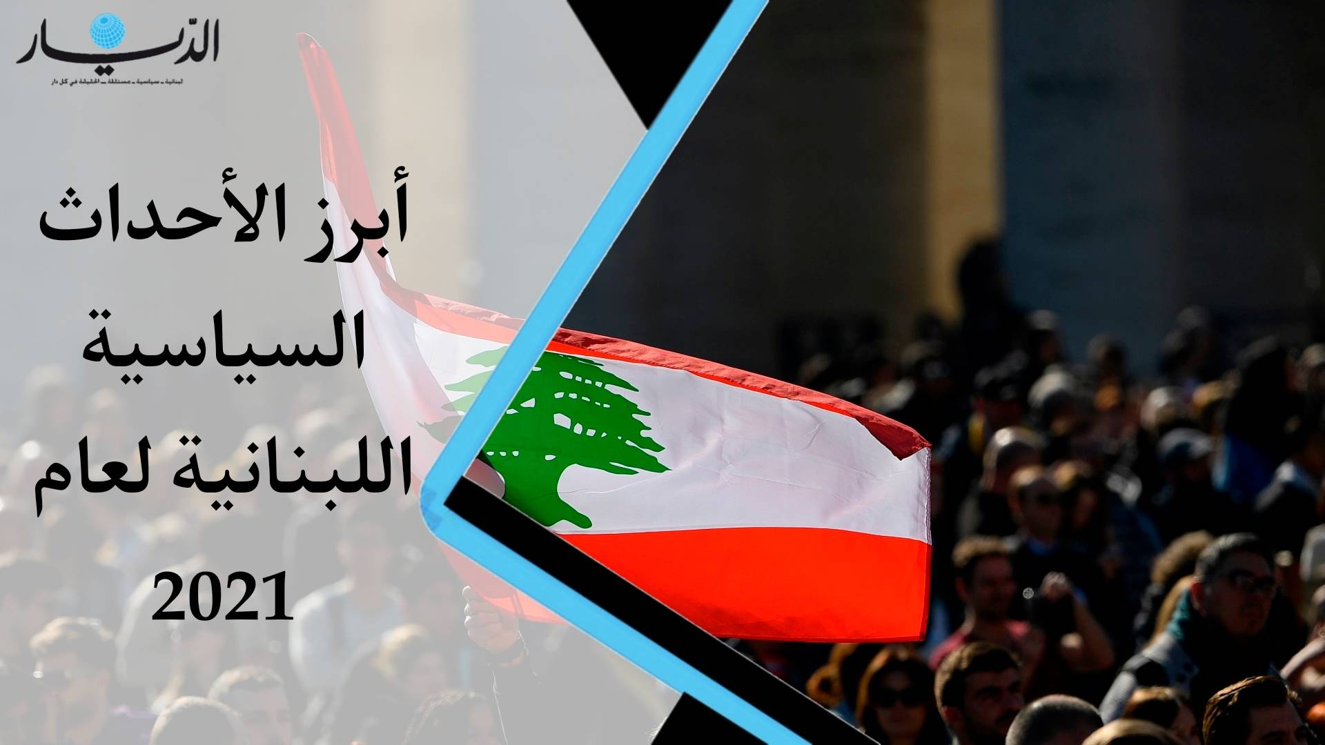 بالفيديو - أبرز الأحداث السياسية اللبنانية لعام 2021
