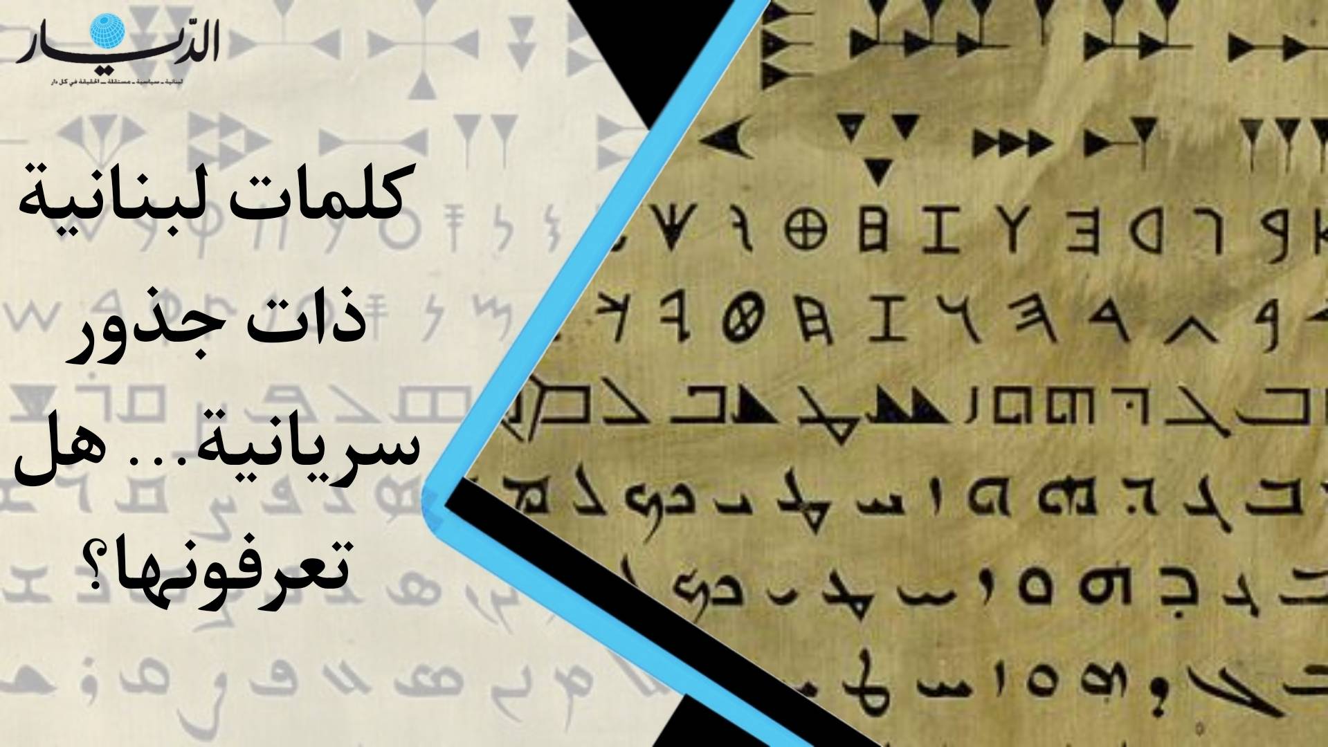 بالفيديو - كلمات لبنانية ذات جذور سريانية... هل تعرفونها؟