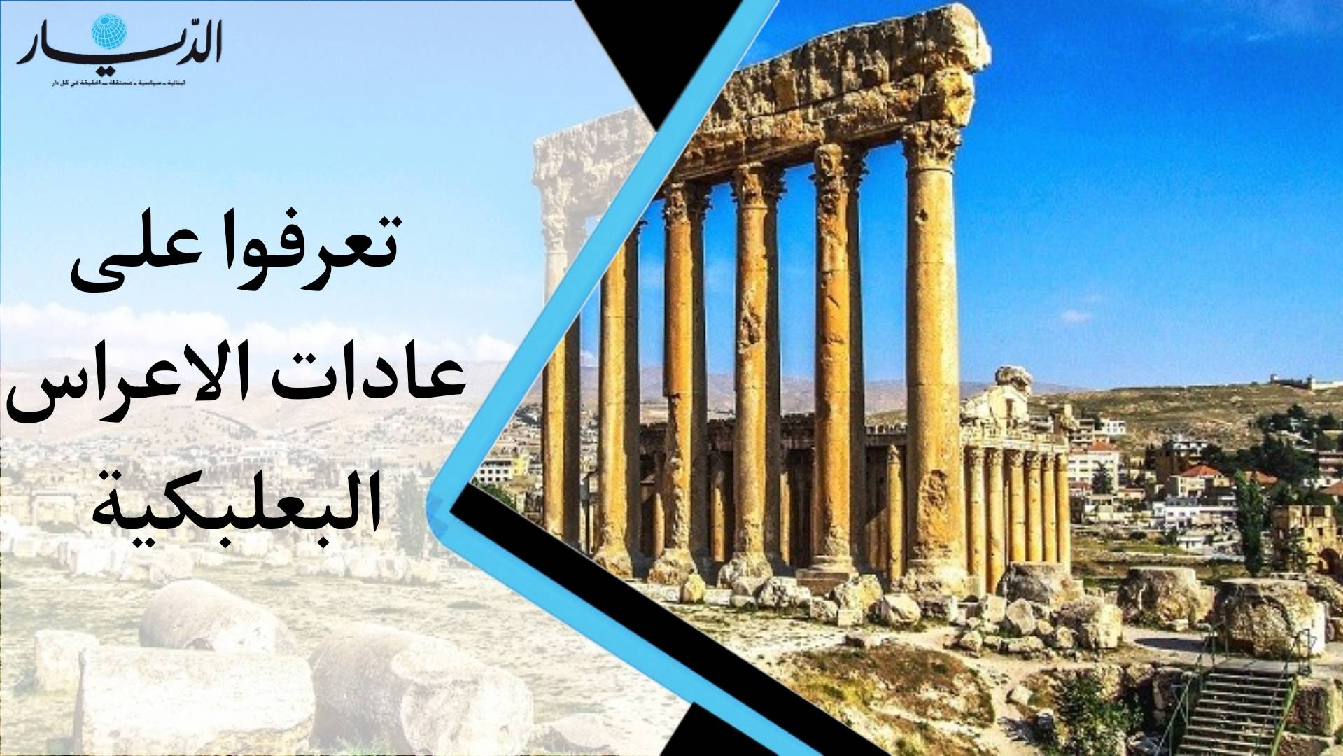 بالفيديو - تعرفوا على عادات الاعراس البعلبكية