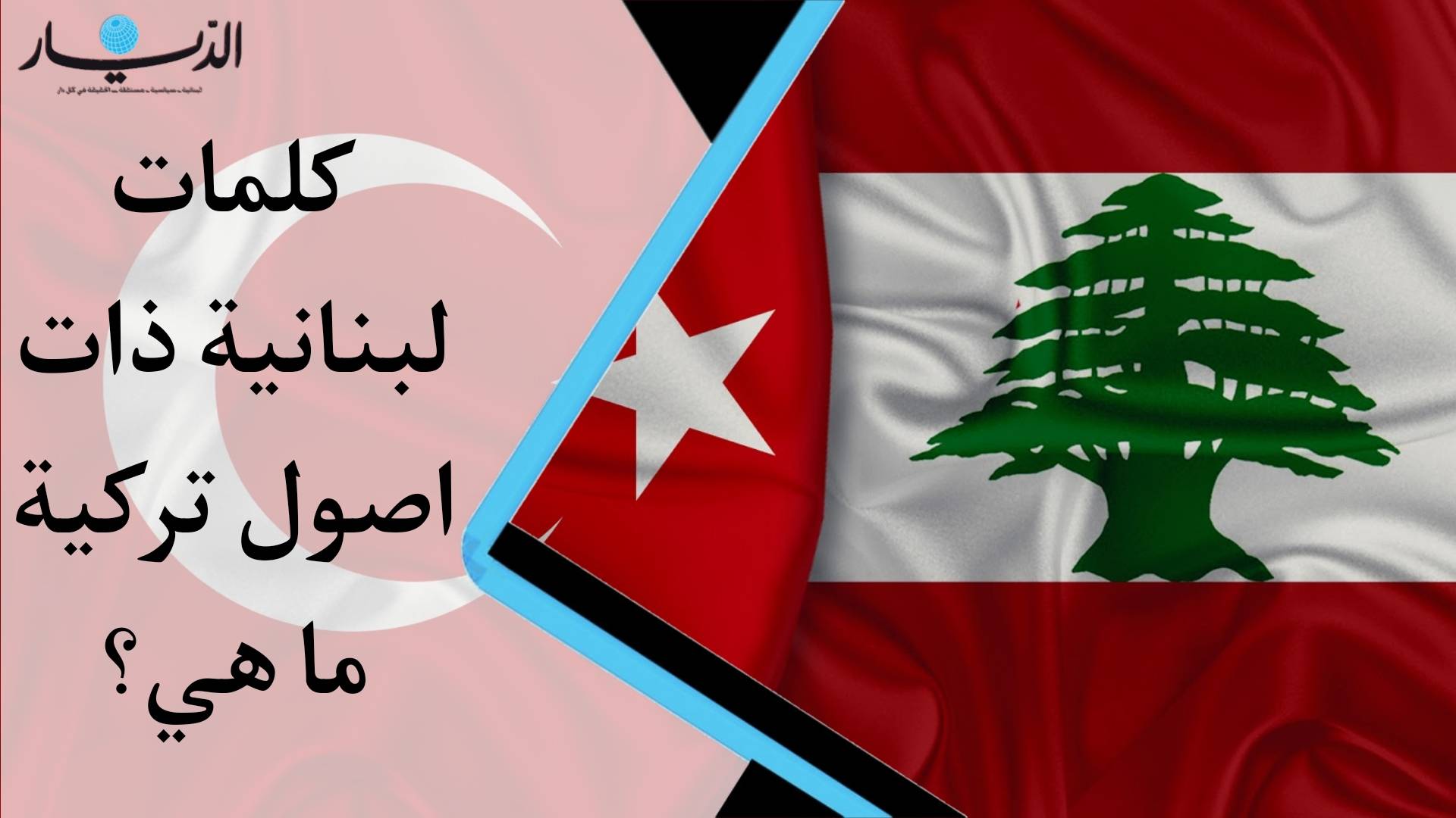 بالفيديو - كلمات لبنانية أصلها تركي تعرفوا عليها
