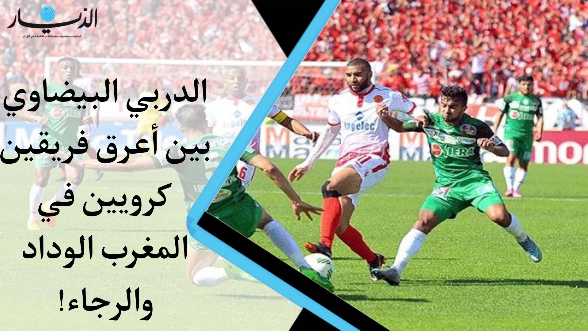 بالفيديو - الدربي البيضاوي بين أعرق فريقين كرويين في المغرب الوداد والرجاء الدربي الأكثر حماسة على الاطلاق