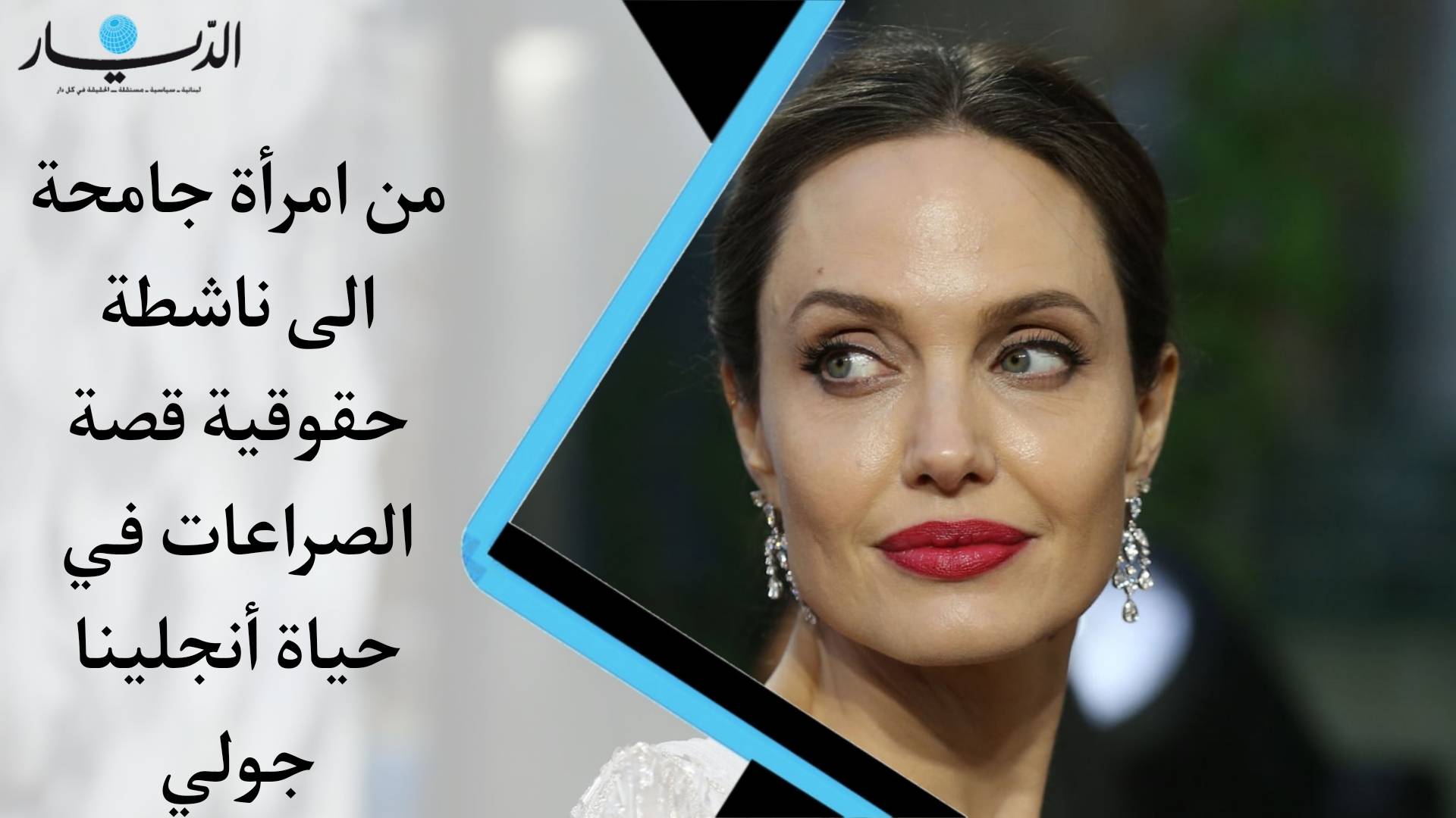 بالفيديو - من إمرأة جامحة إلى ناشطة حقوقية قصة الصراعات في حياة أنجلينا جولي