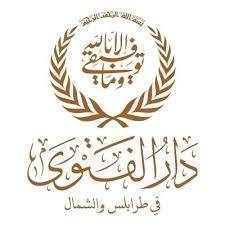 دار الفتوى في طرابلس الشمال :إطلاق الرصاص في الهواء محرم شرعا