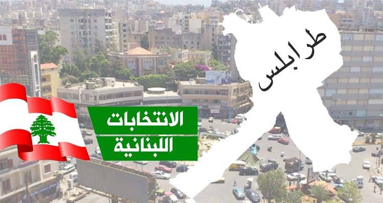 الطرابلسيّون بانتظار الاستحقاق
 الإنتخابي لمُحاسبة من تركهم في عز الأزمات