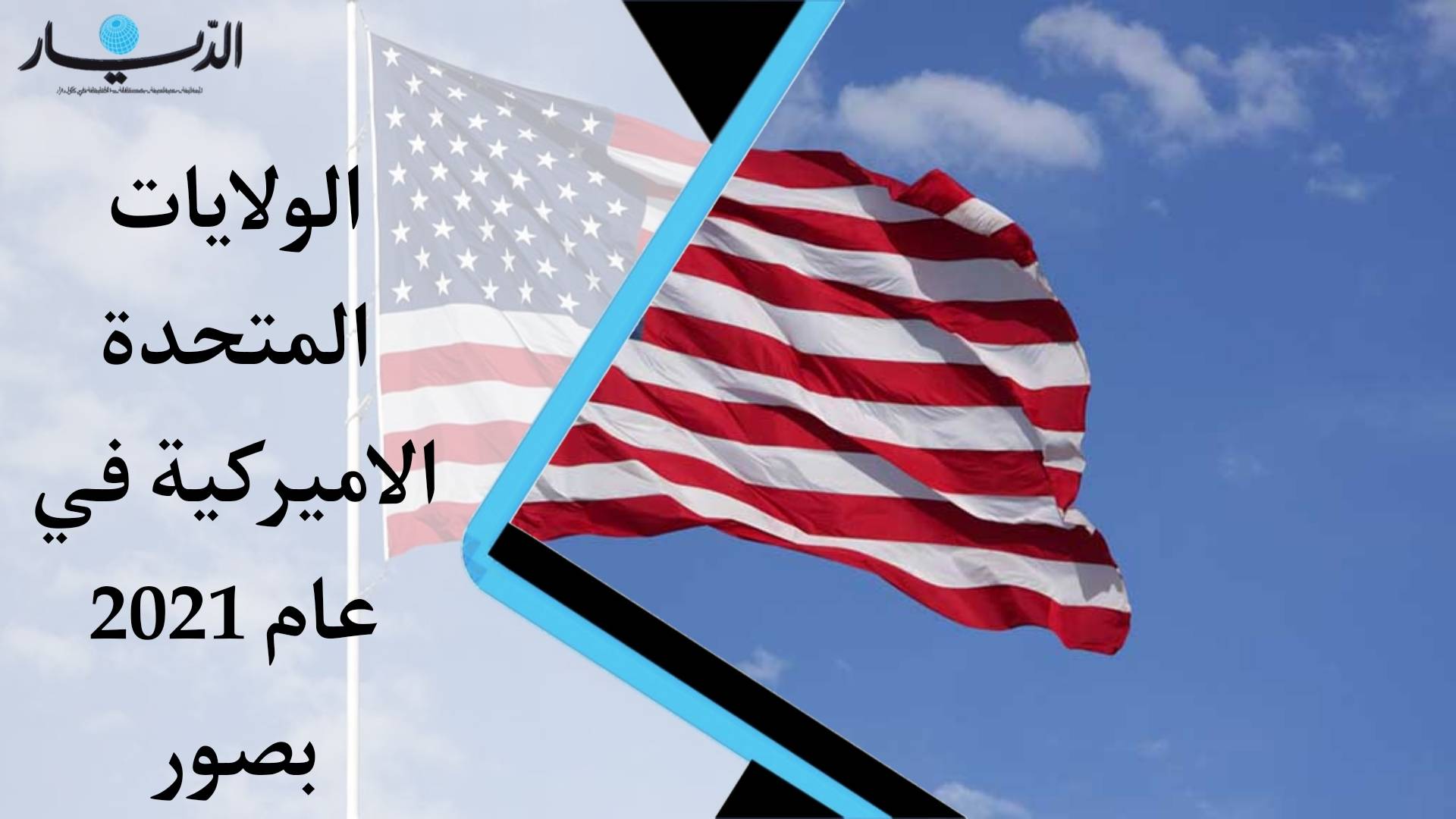 الولايات المتحدة الاميركية في عام 2021 بصور