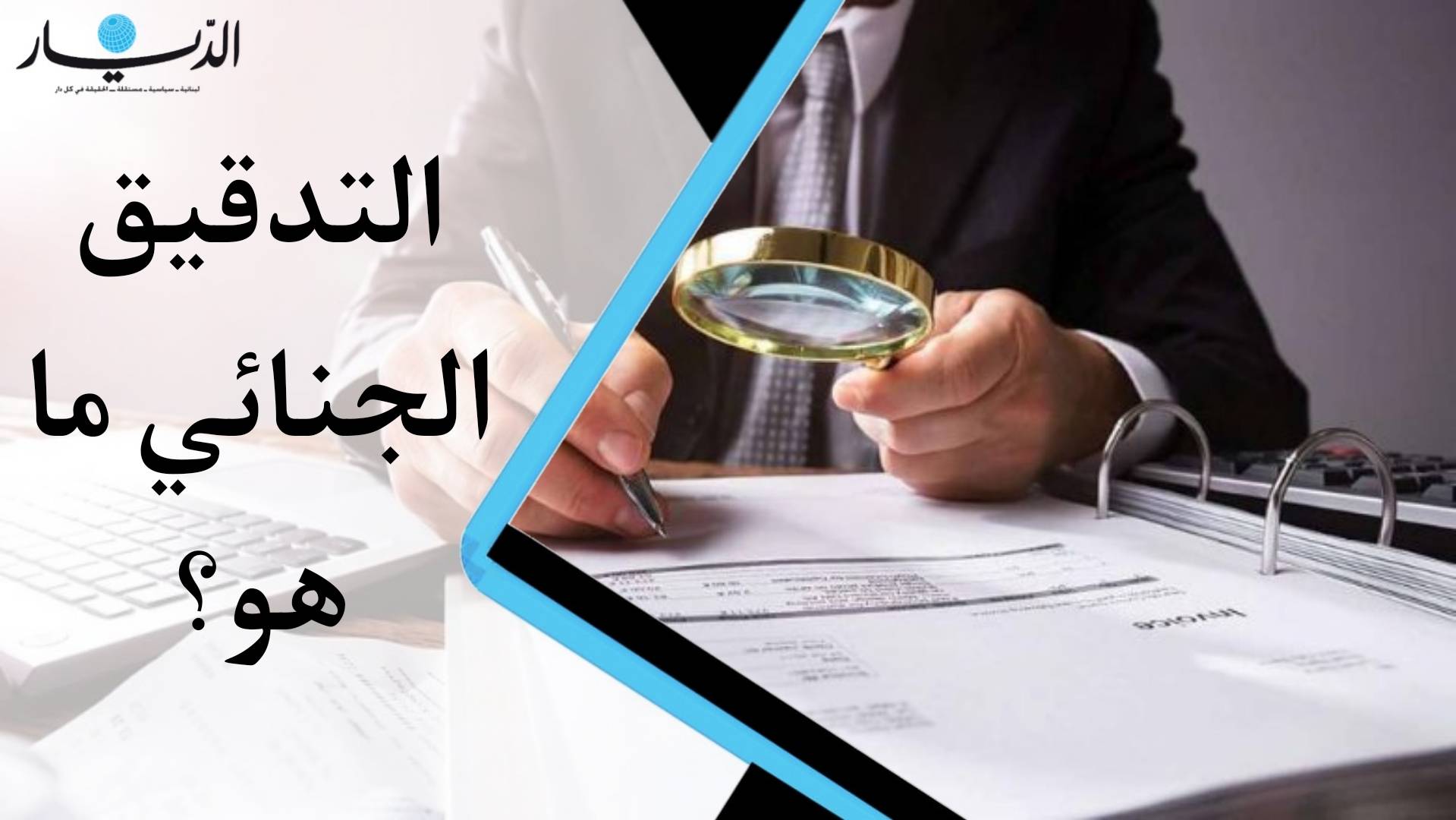 بالفيديو: ما هو التدقيق الجنائي؟ هذا ما عليكم معرفته حتى الآن