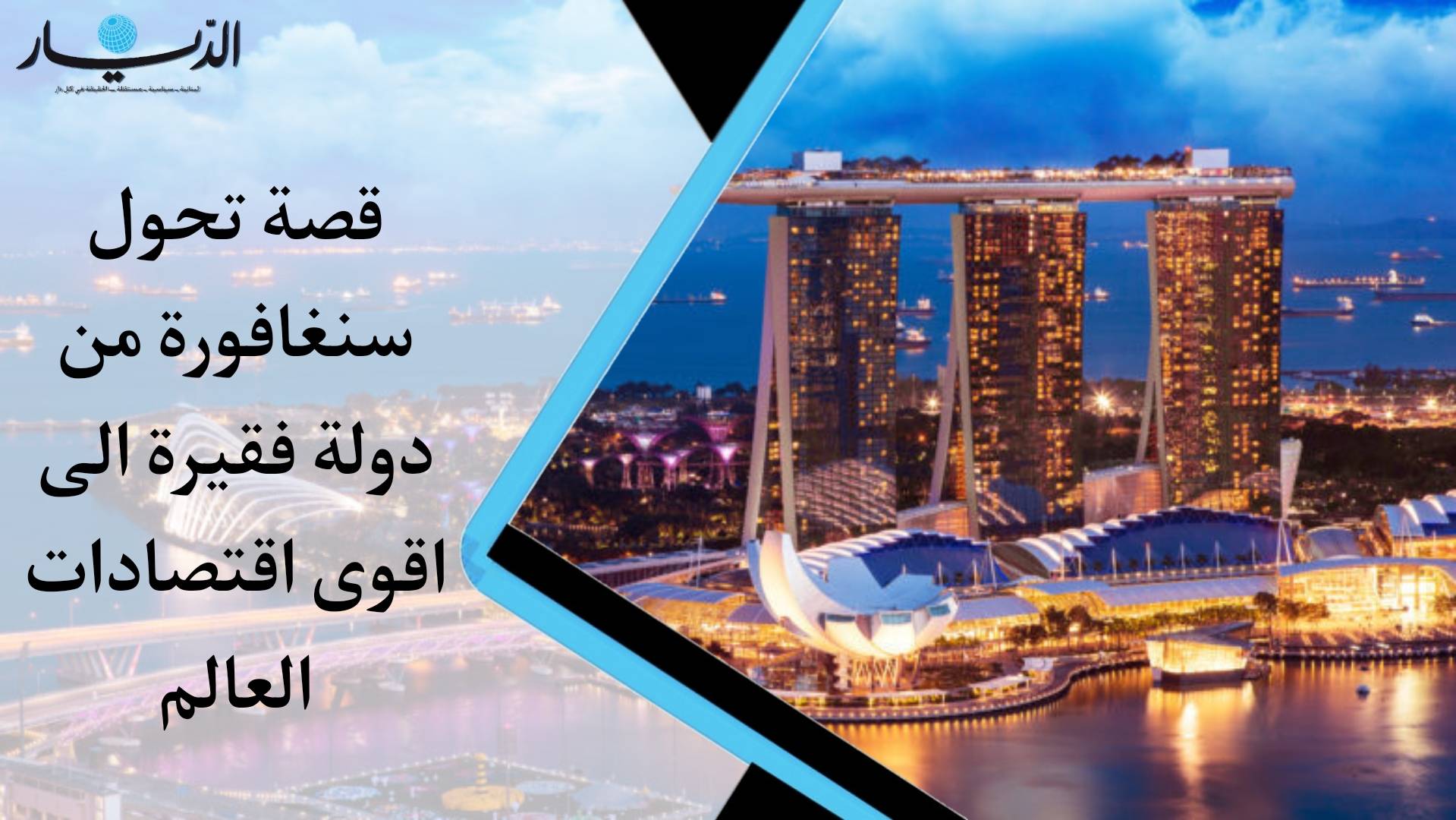 بالفيديو -  هل يتعلم لبنان من تجربة سنغافورة؟