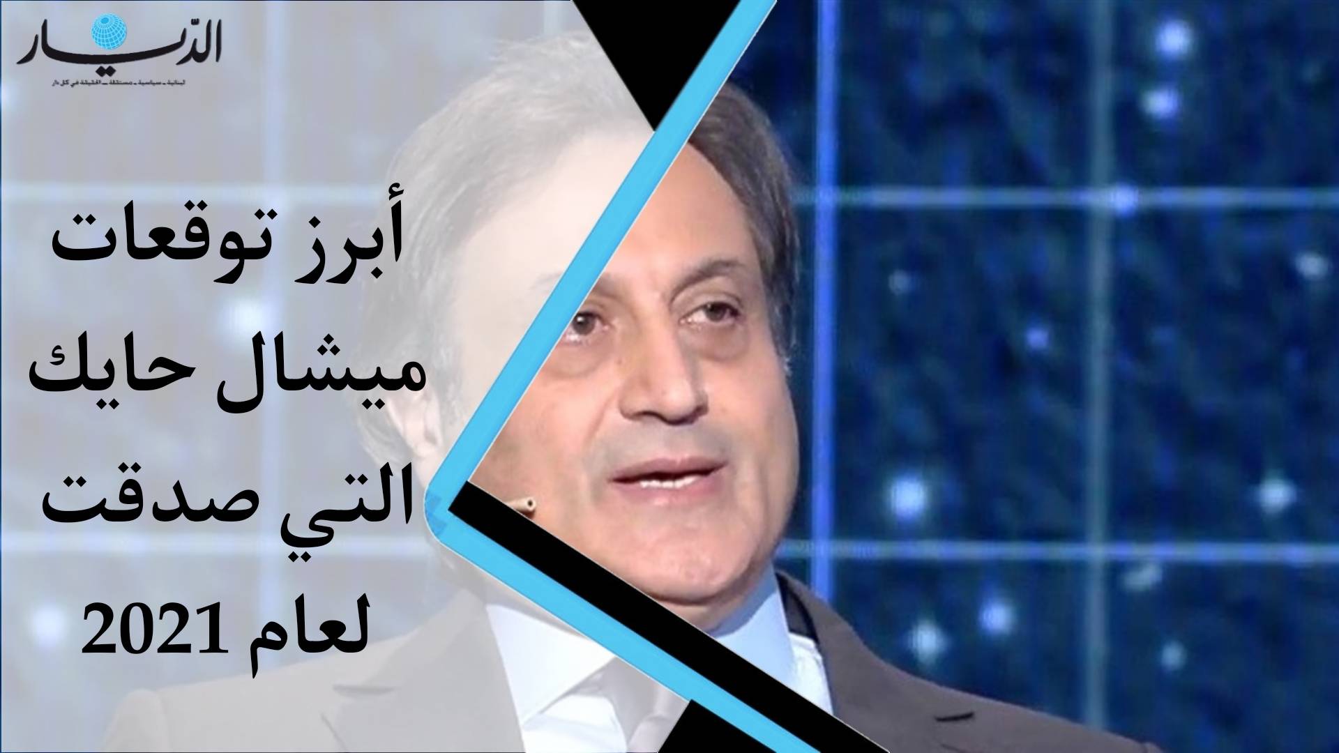 بالفيديو - أبرز توقعات ميشال حايك التي صدقت لعام 2021