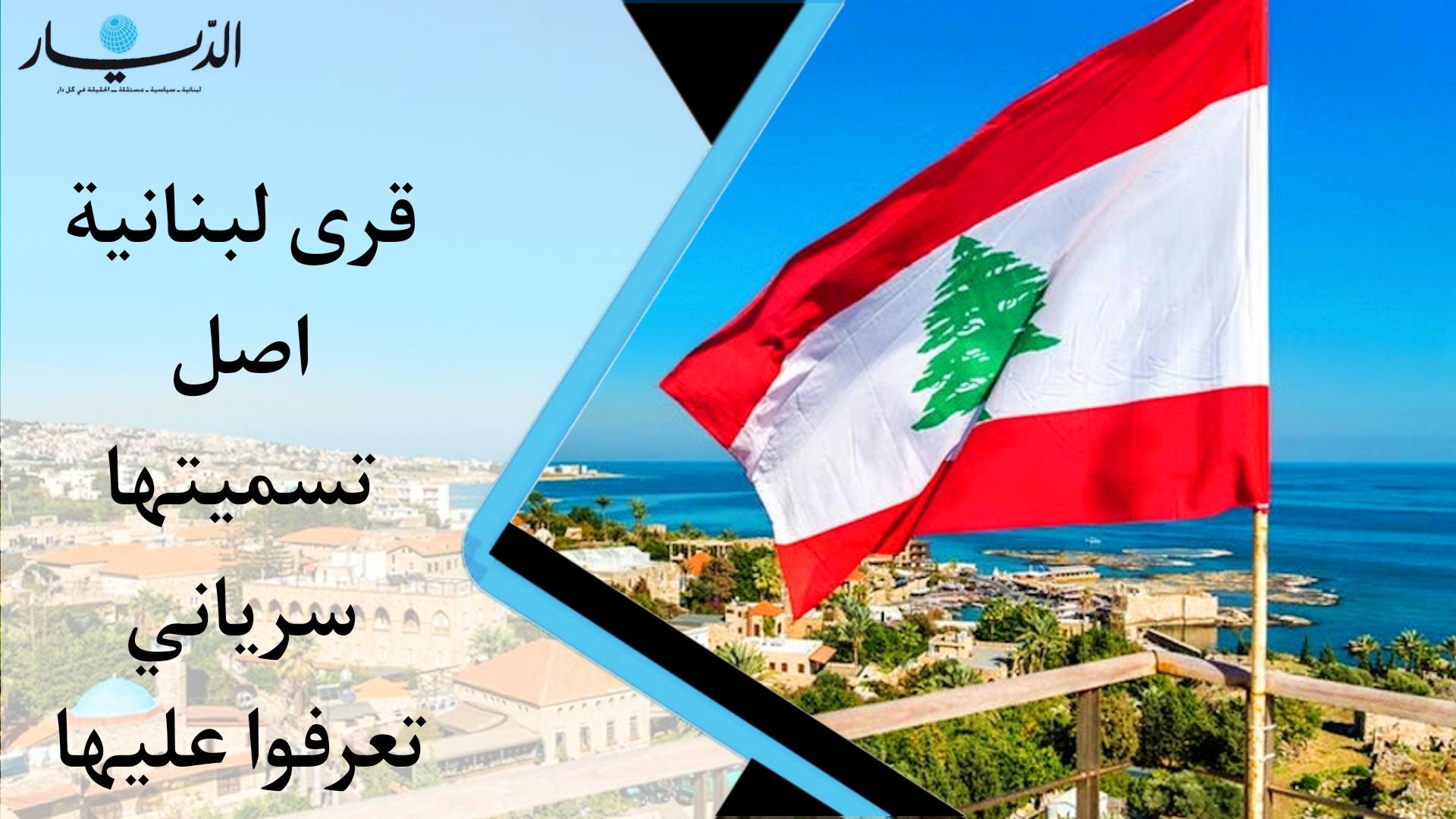 بالفيديو - قرى لبنانية أصل تسميتها سرياني تعرفوا عليها
