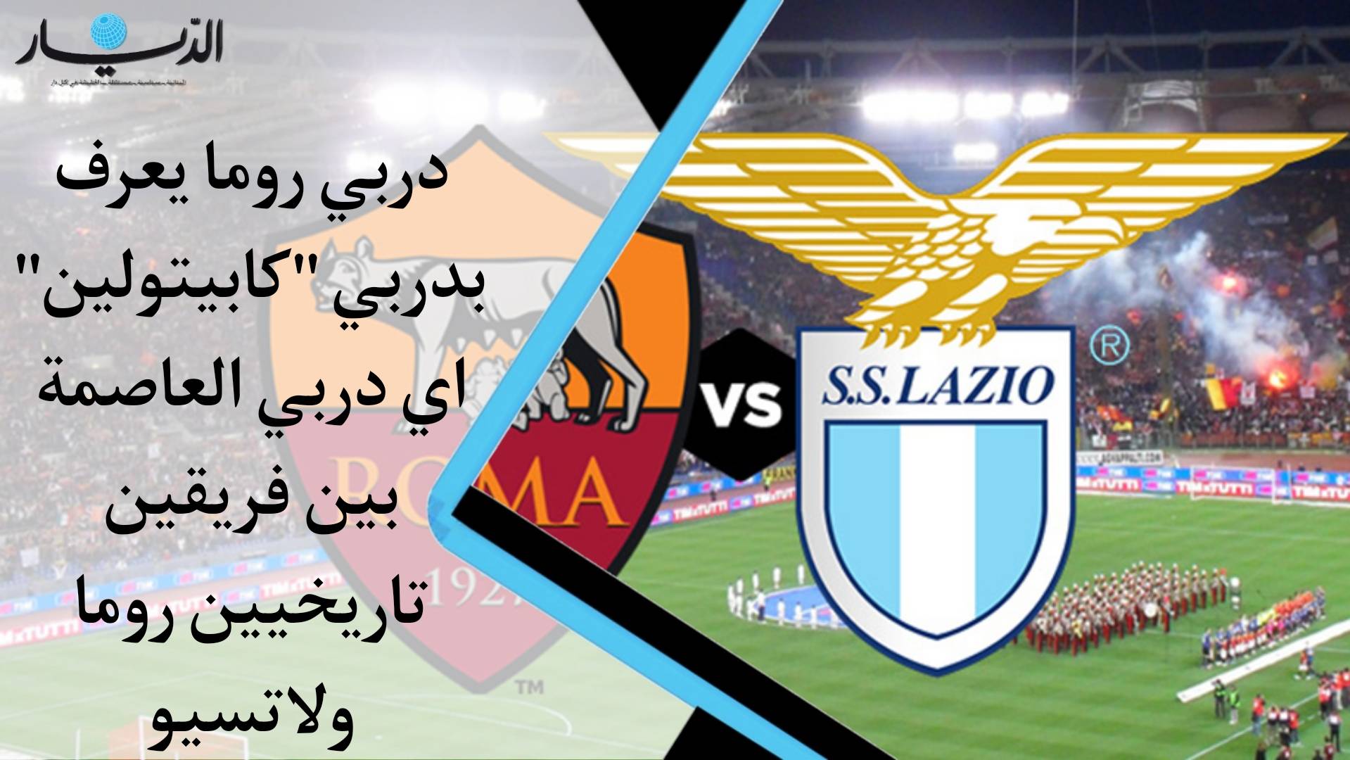 بالفيديو - دربي روما يعرف بدربي "كابيتولين" أي دربي العاصمة بين فريقين تاريخيين روما ولاتسيو