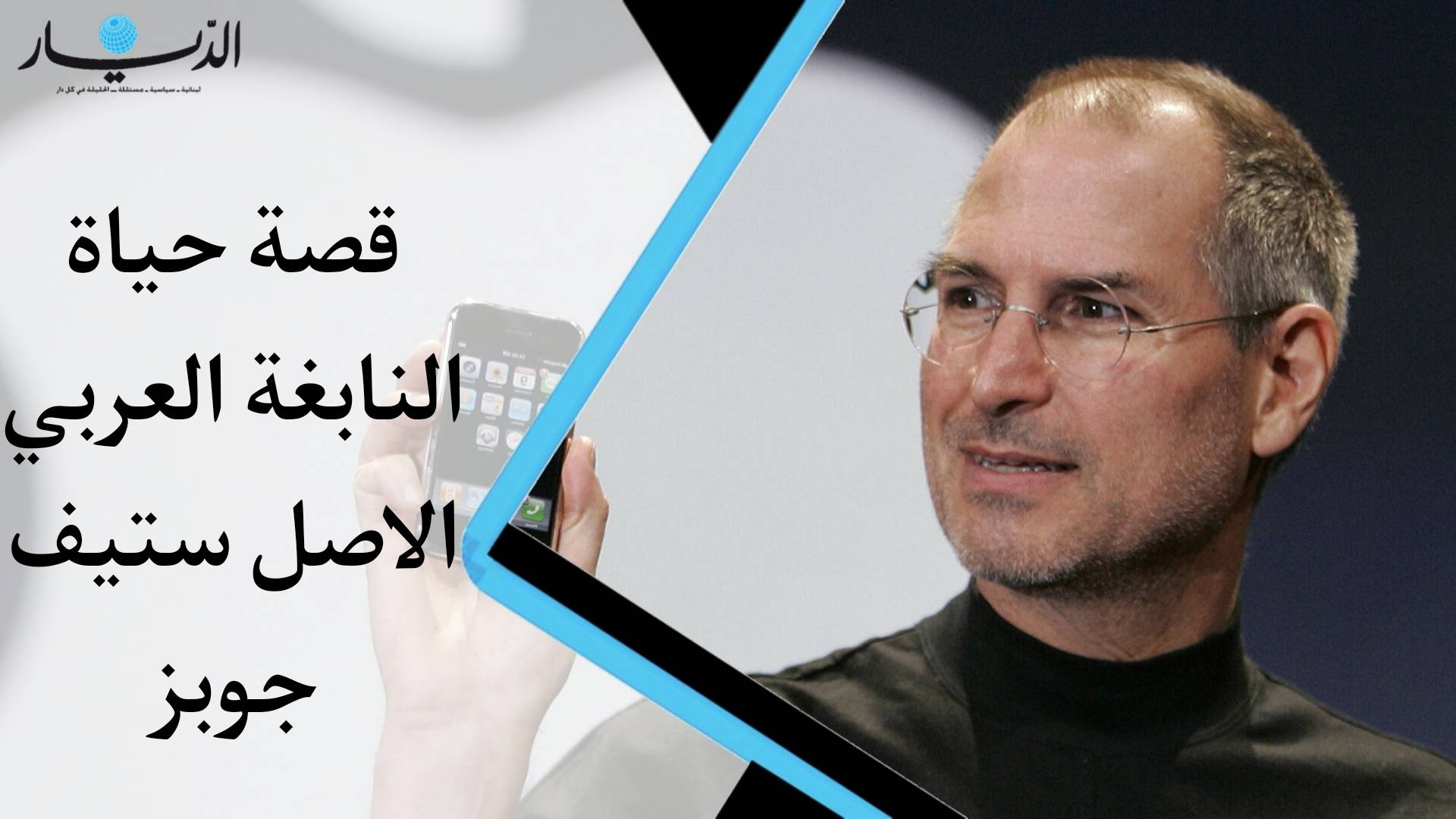 بالفيديو - قصة حياة النابغة العربي الاصل ستيف جوبز